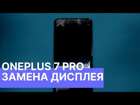 Видео: Ремонт OnePlus 7 Pro - замена дисплея | China-Service