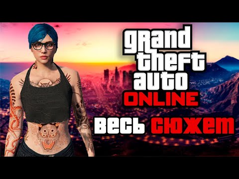 Видео: GTA ONLINE ВЕСЬ СЮЖЕТ