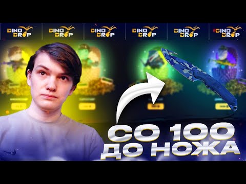 Видео: КАК НАЧАВ ВСЕГО ЛИШЬ СО 100Р АПНУТЬ НОЖ НА DINODROP!? ПОСТАВИЛ АЛЛИН?