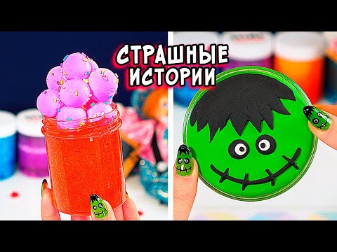 Видео: СТРАШНЫЕ истории со слаймами. Новые СТРАШИЛКИ и слаймы