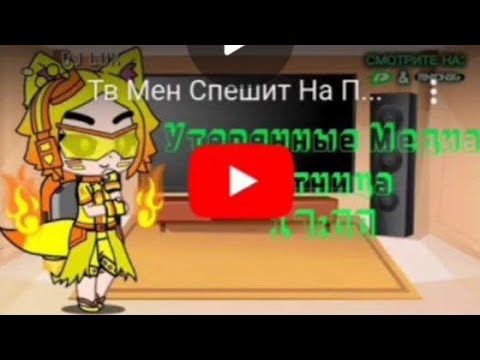 Видео: ПРОГРАММА "УТЕРЯННЫЕ МЕДИА" #1 ШОУ НА @tntonlineru "ТВ-МЕН СПЕШИТ НА ПОМОЩЬ"