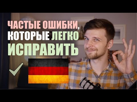 Видео: Эти 5 ошибок в немецком делают даже на уровне Б2!...