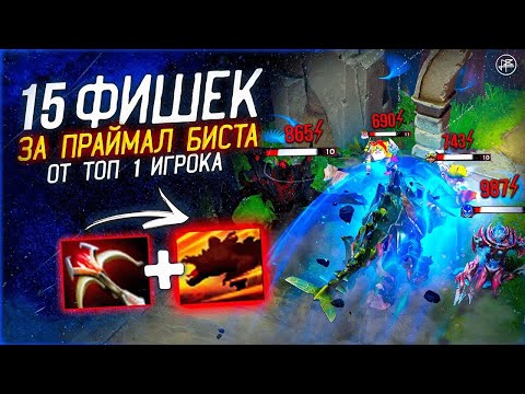 Видео: САМЫЕ НЕВЕРОЯТНЫЕ ФИШКИ ЗА PRIMAL BEAST || ГАЙД НА ПРАЙМАЛ БИСТА 7.35b