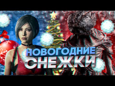 Видео: Играем в Снежки | Dead by Daylight | ДБД