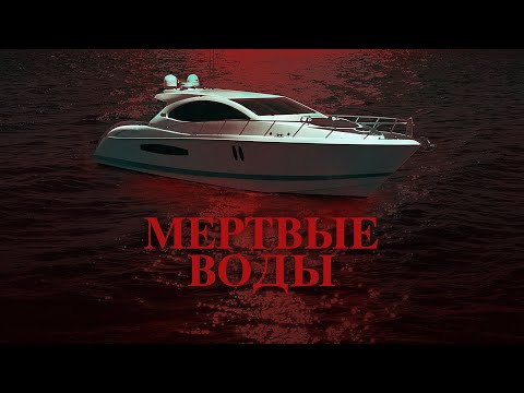 Видео: Мертвые воды / Триллер / Приключения / HD