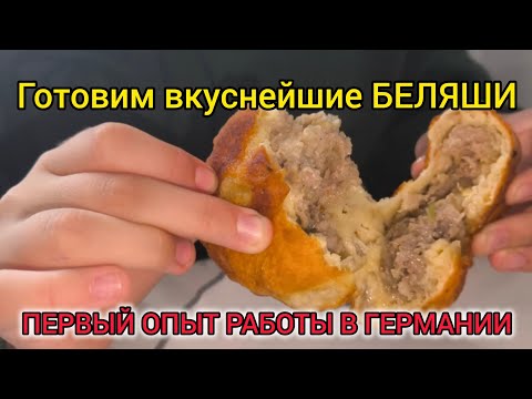 Видео: #поздниепереселенцы. Первый горький опыт работы в Германии + готовим вкуснейшие беляши.