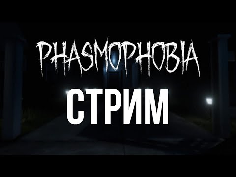 Видео: Деградирует в PHASMOPHOBIA с другом Стрим [часть 1]