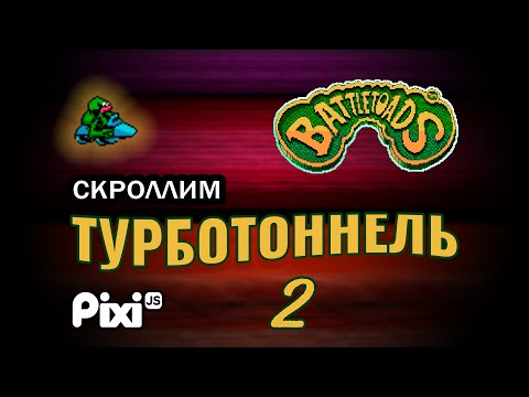 Видео: 2. Скроллим турботоннель из Battletoads на JavaScript \ PixiJS