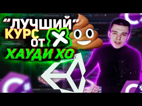 Видео: Хауди Хо опять рекламирует ЧУШЬ! Худшие курсы от Unity3dSchool