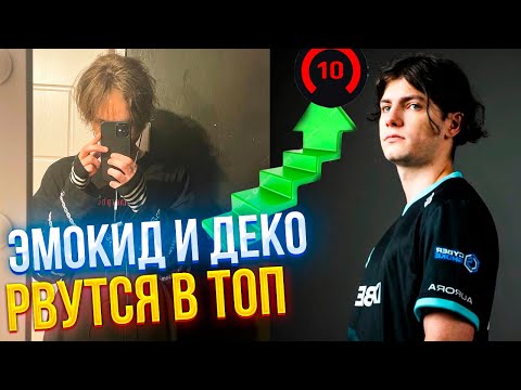 Видео: ЭМОКИД И ДЕКО РВУТСЯ В ТОПЫ ФЕЙСИТА | EMOKID2007 (CS2)