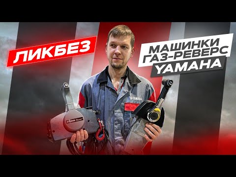 Видео: Разбираемся с контроллерами газ-реверс Ямаха.