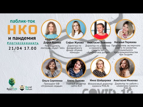 Видео: «НКО и пандемия. Лучше сохранить, чем создавать заново» / лекторий «Будет Talk»