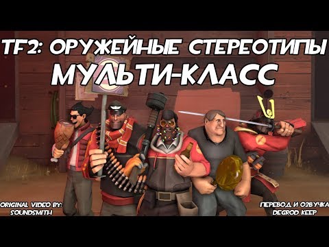 Видео: [TF2] Оружейные Стереотипы: Эпизод 1: Мульти-класс ft. KODI DEINE [Перевод]