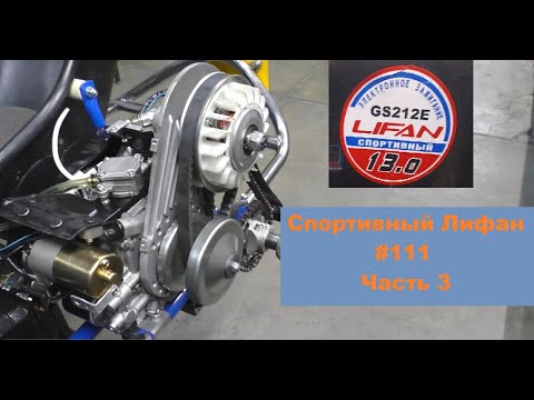 Видео: Спортивный Лифан #111 на вариаторе. Часть 3