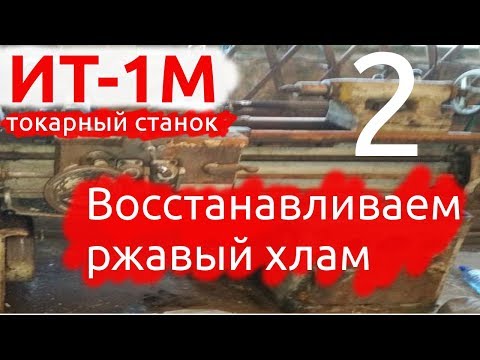 Видео: Ремонт токарного станка ИТ-1М Часть 2