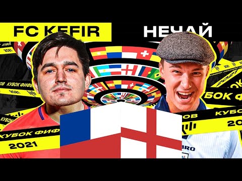 Видео: КУБОК ФИФЕРОВ - КЕФИР VS НЕЧАЙ | 6 ТУР