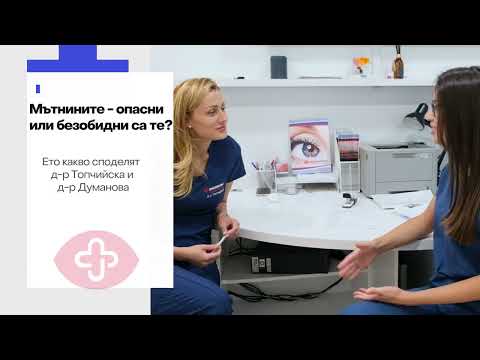 Видео: Мътнини - опасни или безобидни са те?