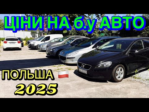 Видео: 🇵🇱 ЯКУ ТАЧКУ МОЖНА ВЗЯТИ В ПОЛЬЩІ ЗА 1000€? 🔍 ЦІНИ ЗНОСЯТЬ ДАХ! 😵
