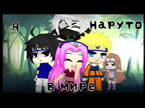 Видео: Я в мире Наруто ~ 2 часть ~