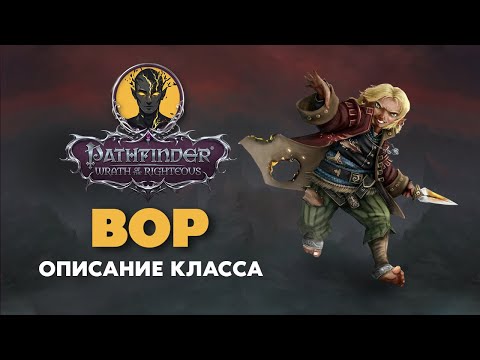 Видео: Вор | Обзор класса | Pathfinder Wrath of The Righteous