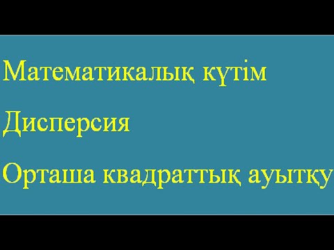 Видео: Математикалық күтім, дисперсия, орташа квадраттық ауытқу