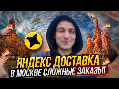 Видео: ЯНДЕКС ДОСТАВКА В МОСКВЕ СЛОЖНЫЕ ЗАКАЗЫ