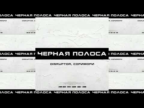 Видео: d1sruptor, соримори - Черная полоса prod. by Alone.phantom