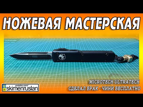 Видео: Microtech Ultratech - СДЕЛАЛ БРАК - ЧИНИ БЕСПЛАТНО