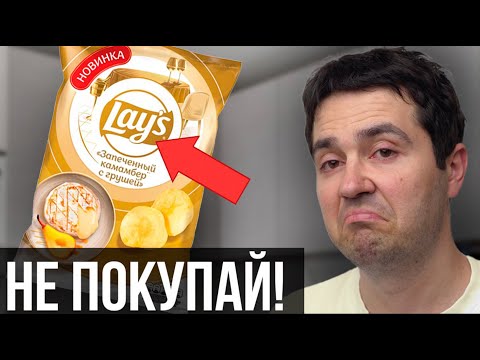 Видео: Lays c ГРУШЕЙ и другие Новинки, которые лучше не пробовать