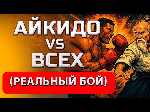 Видео: ⚡Почему АЙКИДО не работает в реальной драке?