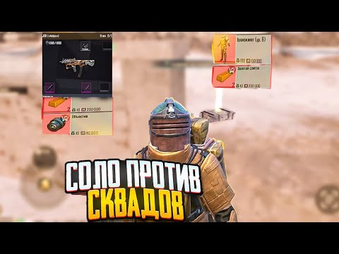 Видео: Соло против СКВАДОВ на 8-ой карте | Metro Royale |