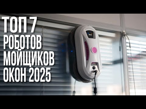 Видео: Лучшие Роботы Мойщики Окон 2025. Atvel, HOBOT, Cleanbot