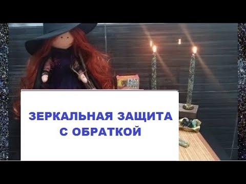 Видео: 🪞ЗЕРКАЛЬНАЯ 🛡️ЗАЩИТА С ОБРАТКОЙ)