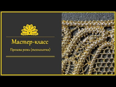 Видео: Румынское (шнурковое) кружево. Прошва рожь. Технология