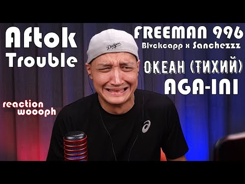 Видео: Реакции 11. Aftok|Trouble|Sanchezzz|Blvckcapp|FREEMAN 996|AGA-INI|Океан (Тихий)|MusicANT|woooph