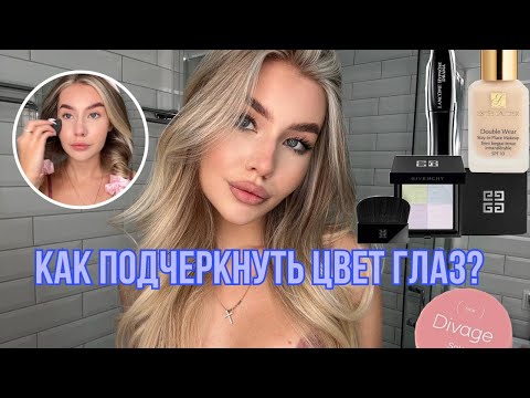 Видео: МАКИЯЖ ДЛЯ ГОЛУБЫХ ГЛАЗ | новая тушь lancome