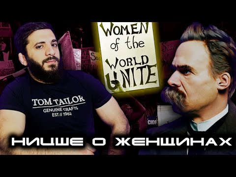 Видео: Ницше о женщинах. Чего хочет женщина? Феминизм и равноправие. Консерватизм | Крепость Зигфрида #8