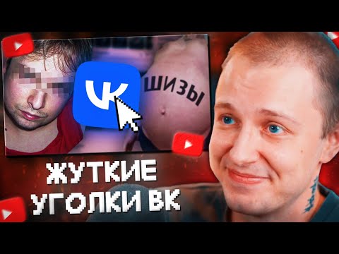 Видео: СТИНТ СМОТРИТ: Самые СТРАННЫЕ и ЖУТКИЕ Уголки ВКонтакте ч.2//заратустра