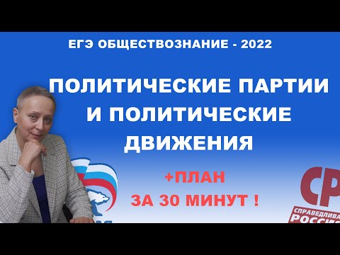 Видео: Политические партии и политические движения | #ЕГЭ обществознание