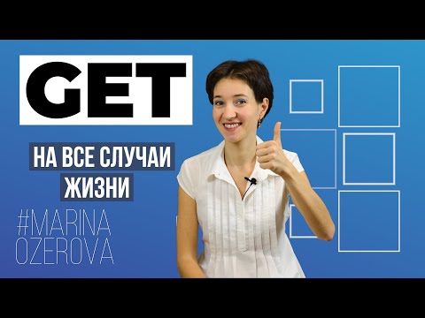 Видео: Глагол GET на все случаи жизни. Английский язык и фразы на каждый день