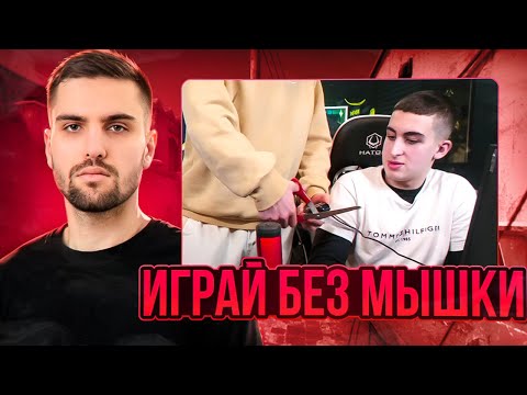 Видео: ИНК ЗАСТАВИЛ ЗИБЕРТА ИГРАТЬ БЕЗ МЫШКИ! | ЗИБЕРТ СНОВА ДОВЁЛ ИНКА! (CS 2) #inkmate #zibert1715
