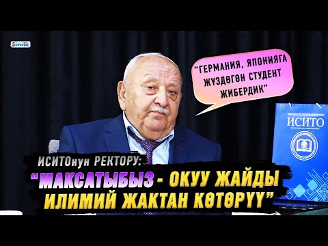 Видео: “Максатыбыз - окуу жайды илимий жактан көтөрүү” дейт ИСИТОнун ректору Борис Кубаев