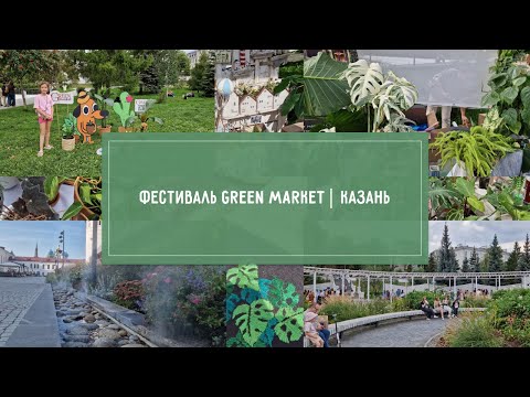 Видео: ОБЗОР фестиваля РАСТЕНИЙ Green Market в КАЗАНИ! Плюс РАСПАКОВКА красоты!