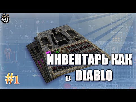 Видео: Создаю инвентарь как в Diablo на Unity #gamedeveloper #unity #gamedev