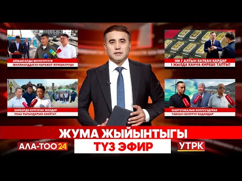 Видео: Жума жыйынтыгы | Түз эфир | 14.09.25