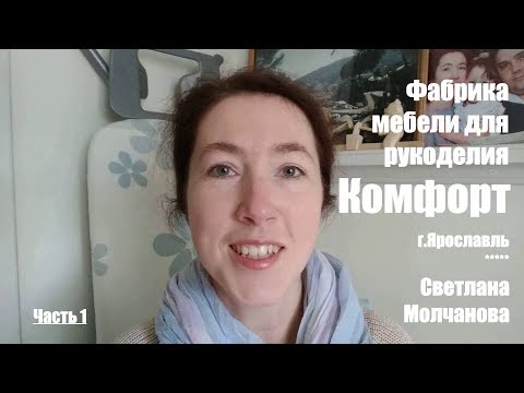 Видео: Фабрика "Комфорт". Часть 1 | Мебель для рукоделия | Интересные места