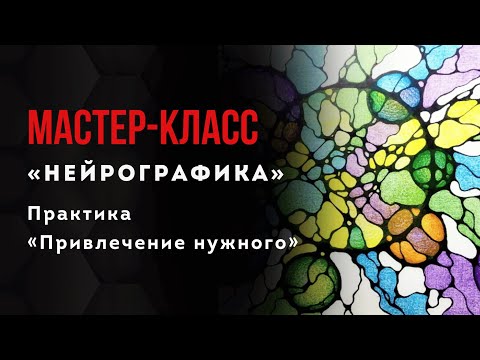 Видео: Привлечение нужного МАСТЕР-КЛАСС по НЕЙРОГРАФИКЕ