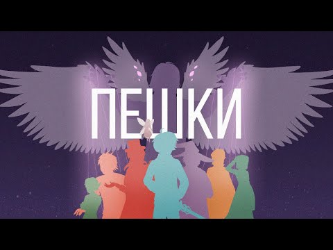 Видео: ПЕШКИ (ПЕСНЯ ПО ИГРЕ БОГА) – Восход, Bedroom Prod, Frogmarionne feat. Yours Buttercup