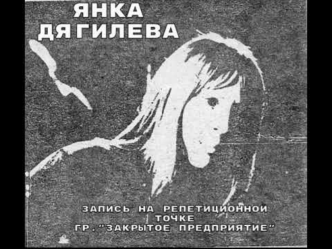 Видео: Янка Дягилева - Запись на репетеционной точке группы "ЗАКРЫТОЕ ПРЕДПРИЯТИЕ"