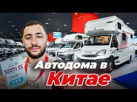 Видео: Автодома IVECO из Шанхая | Обзор новинок 2025 на выставке | ЧАСТЬ 1